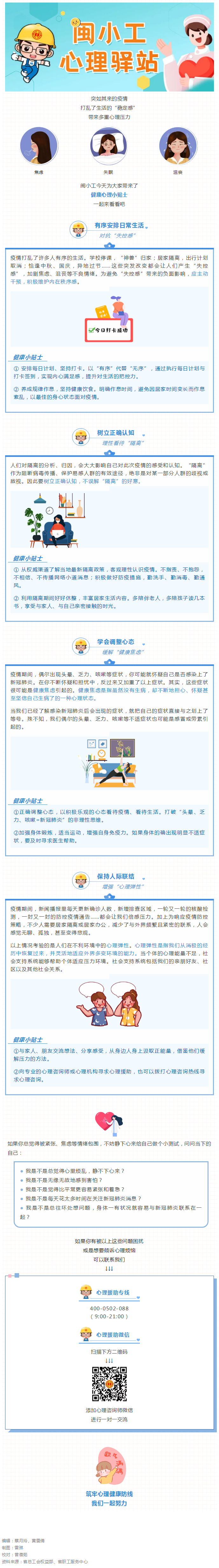 闽小工心理驿站②丨疫情期间，这条心理健康小贴士请查收~.png