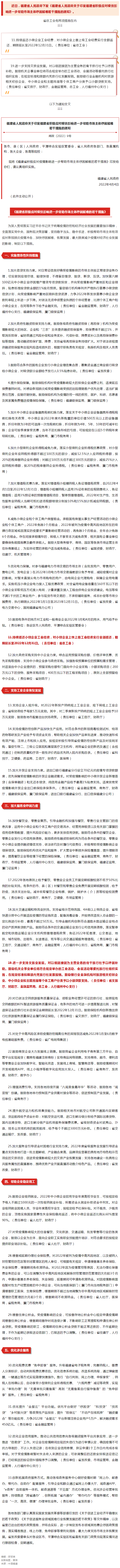 福建省人民政府关于印发福建省积极应对疫情影响进一步帮助市场主体纾困解难若干措施的通知.png