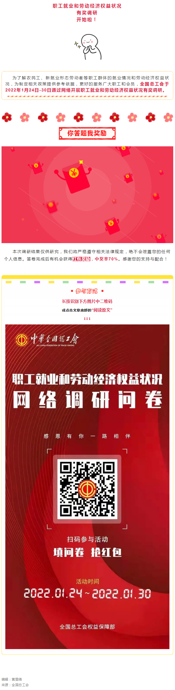 填问卷，赢红包！职工就业和劳动经济权益状况网络调研开始啦！.png