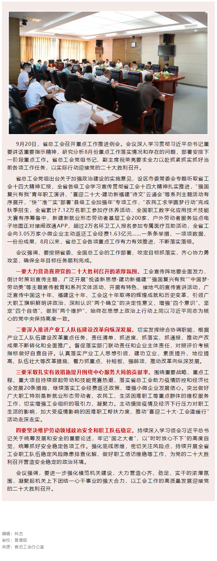 以工会工作高质量发展的实际成效迎接党的二十大胜利召开——省总工会召开每月重点工作推进会.png