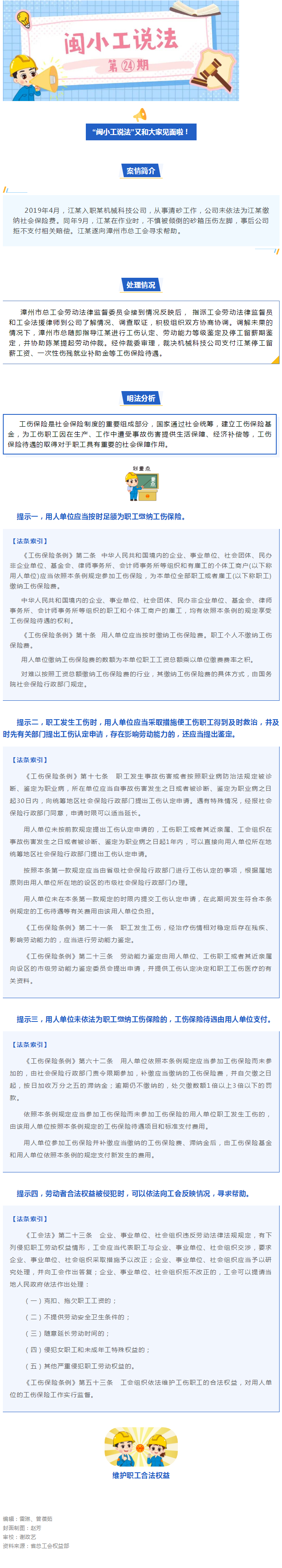 闽小工说法㉔丨以案说法——职工工伤依法享受工伤保险待遇.png