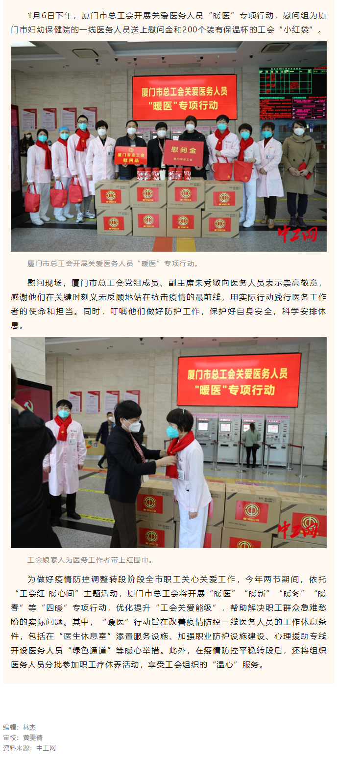 厦门市总工会开展关爱医务人员“暖医”专项行动.png