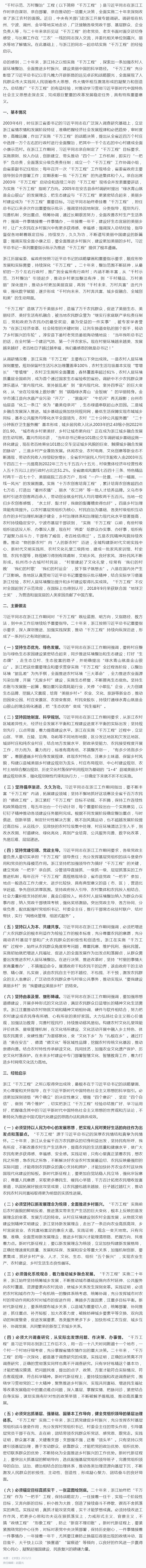 总结推广浙江“千万工程”经验 推动学习贯彻习近平新时代中国特色社会主义思想走深走实.png