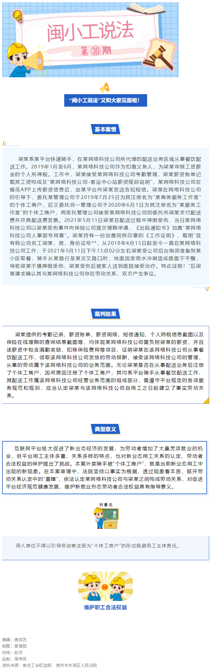 闽小工说法㉚｜以案说法——新就业形态劳动者劳动关系认定.png