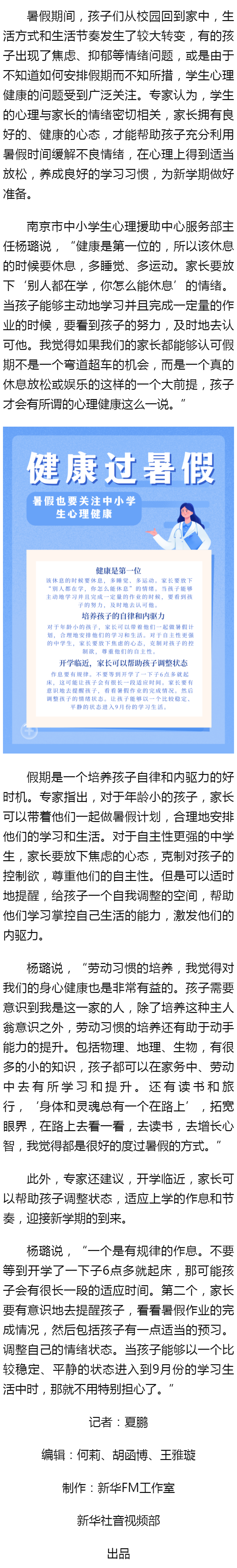 健康过暑假｜暑假也要关注中小学生心理健康 - 新华社客户端.png