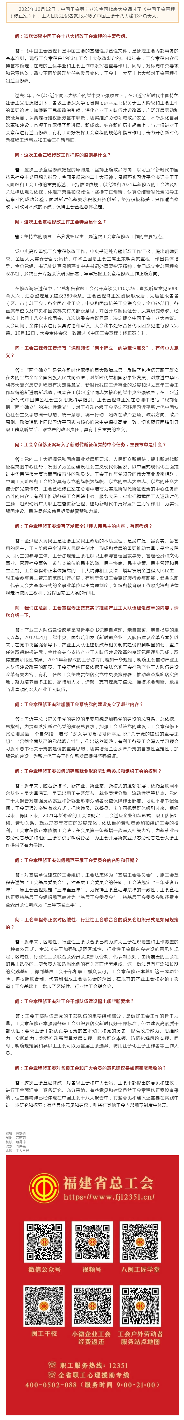 中国工会第十八次全国代表大会秘书处负责人就工会十八大通过的《中国工会章程（修正案）》答记者问.png