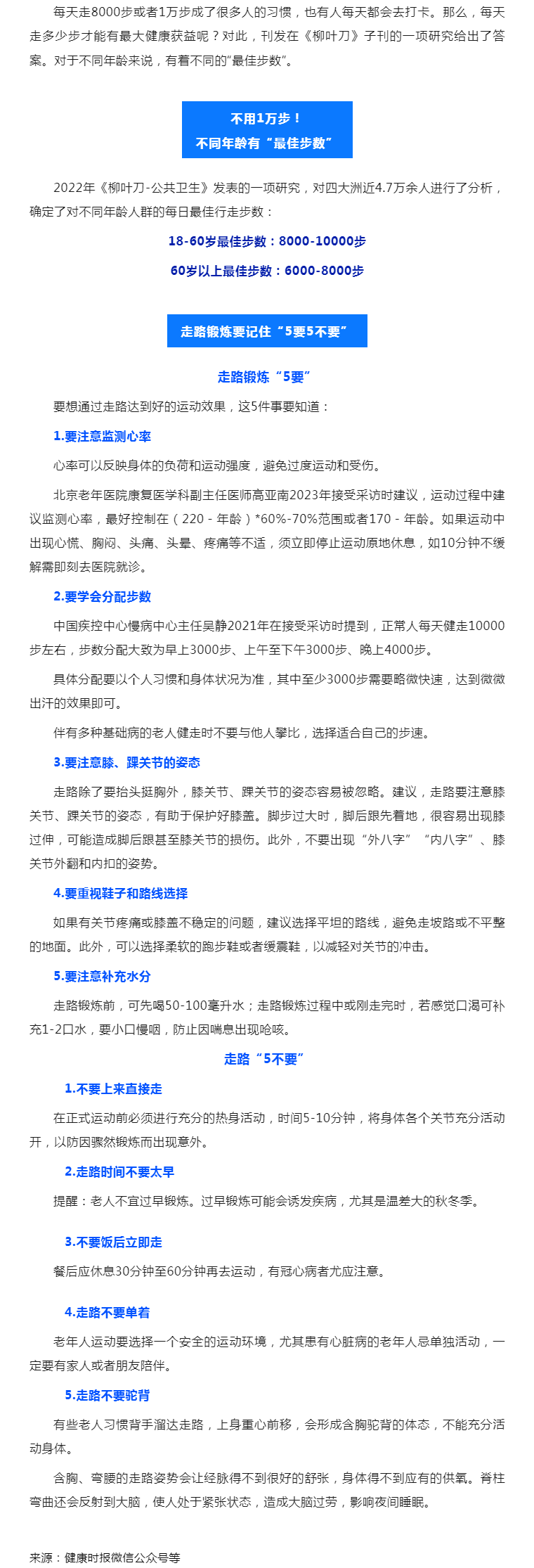 不同年龄的“最佳步数”是多少？建议来了！走路记住“5要5不要”.png