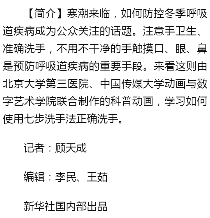 正确洗手预防呼吸道疾病 来看这份动画科普 - 新华社客户端.png